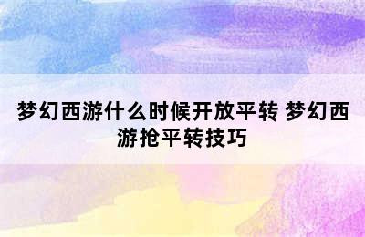 梦幻西游什么时候开放平转 梦幻西游抢平转技巧